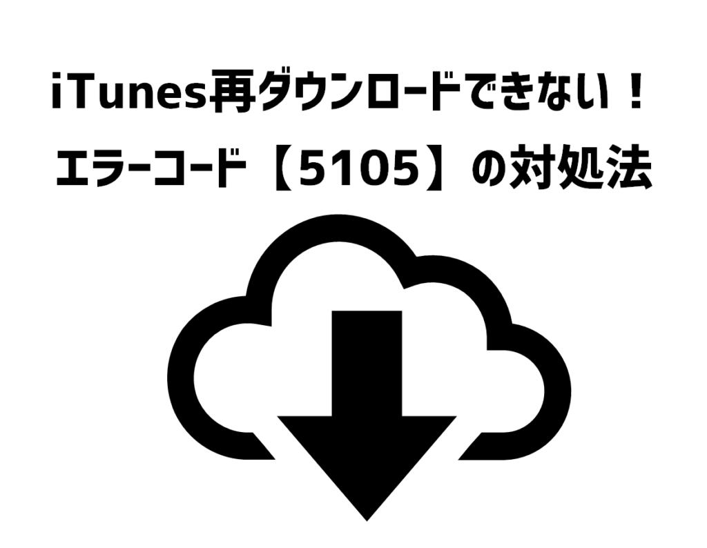 Itunesで購入した音楽を再ダウンロードできない エラーコード5105の対処法 最大の資産は自分自身